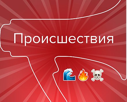 События и происшествия