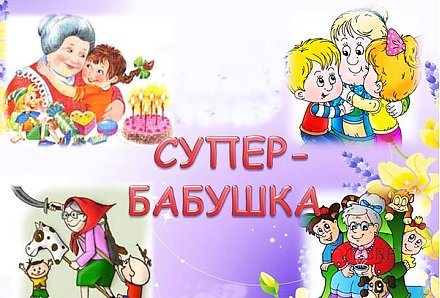 «Супербабушка - 2017» ПРИГЛАШАЕТ