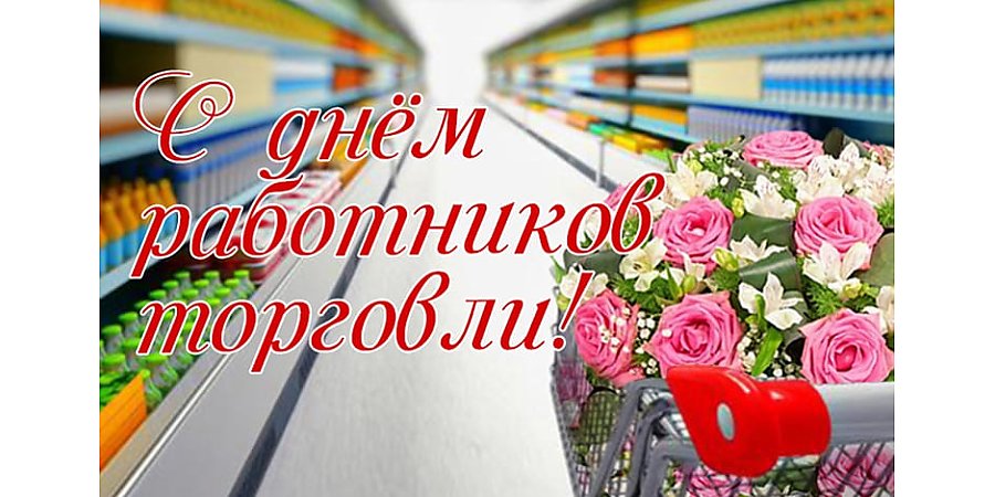 Поздравление с Днем работников торговли от Вороновского райисполкома и Вороновского райсовета депутатов