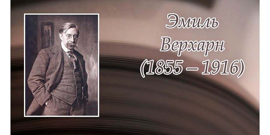 21 мая – 170 лет со дня рождения Эмиля Верхарна