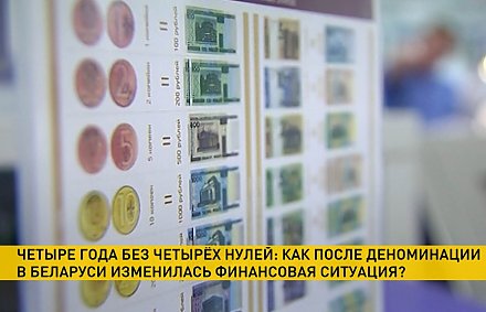 Четыре года без четырех нулей. В ночь на 1 июля 2016 года в Беларуси появились новые деньги