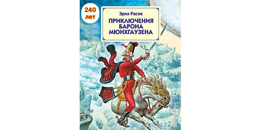Книге Э. Распе «Приключения барона Мюнхаузена» исполнилось 240 лет