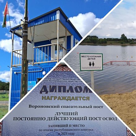 Спасательный пост в Вороново — лучший в Беларуси