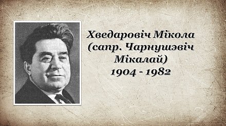6 красавіка споўніцца 120 гадоў з дня нараджэння  Міколы Хведаровіча