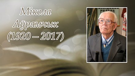 14 студзеня спаўняецца 105 гадоў з дня нараджэння Міколы Аўрамчыка