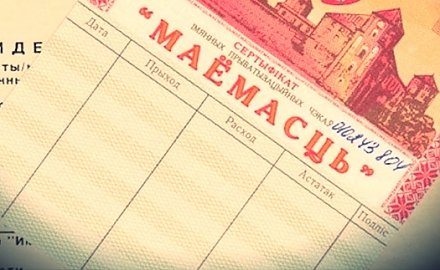 Как использовать чеки «Имущество»? Продлен срок обращения чеков «Имущество»