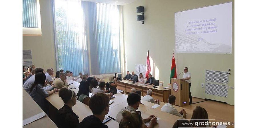 В Гродно стартовал I городской молодежный форум представителей первичных профсоюзных организаций