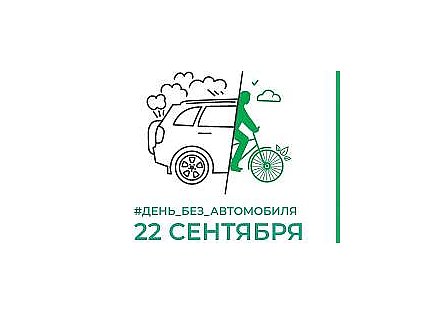 22 сентября на Гродненщине пройдет ежегодная акция «День без автомобиля»