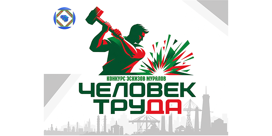 Создай эскиз мурала о человеке труда – и выиграй премию от профсоюзов