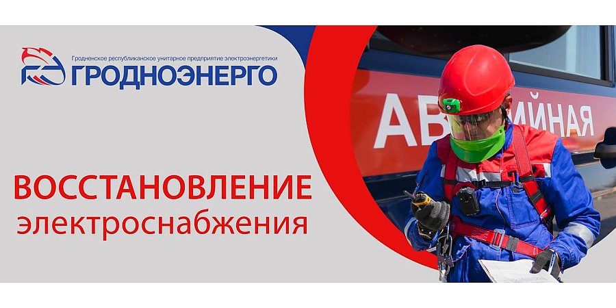 Энергетики восстанавливают электроснабжение в пострадавших от непогоды районах