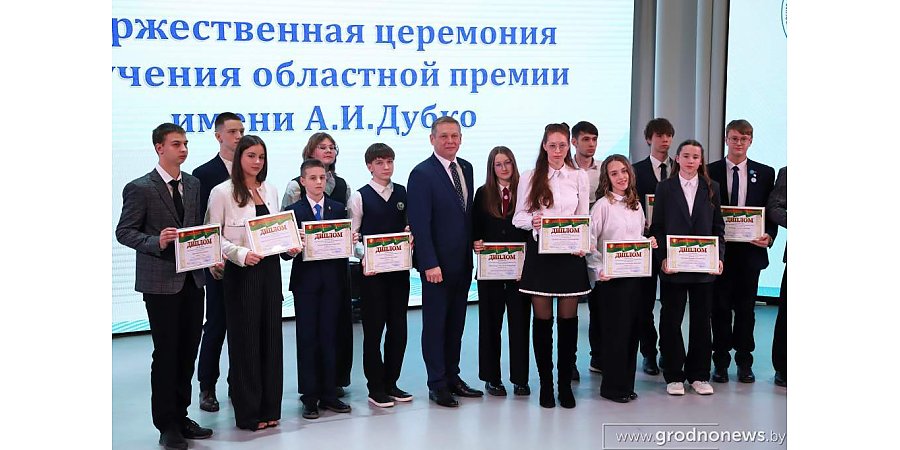 Премию имени А.И. Дубко вручили 34 талантливым учащимся и студентам