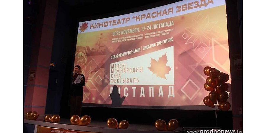 В Гродно стартовали мероприятия кинофестиваля «Лістапад»