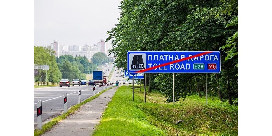 С 1 сентября в Беларуси меняются правила проезда по платным дорогам