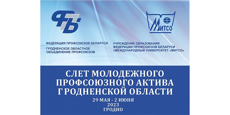 С 29 мая по 2 июня в Гродно проходит молодёжный профсоюзный слёт