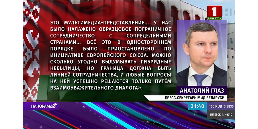 Ситуацию и действия Польши на белорусско-польской границе прокомментировал представитель белорусского МИД