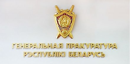 Органы прокуратуры и КГК Гродненской области выявили нарушения в сфере владельческого надзора