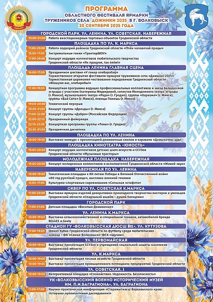 ПРОГРАММА областного фестиваля-ярмарки тружеников села «Дажынкі -2️0️2️5️» 