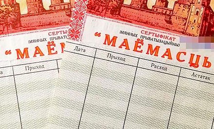 Выгодная сделка. Как стать акционером белорусских предприятий за чеки «Имущество»