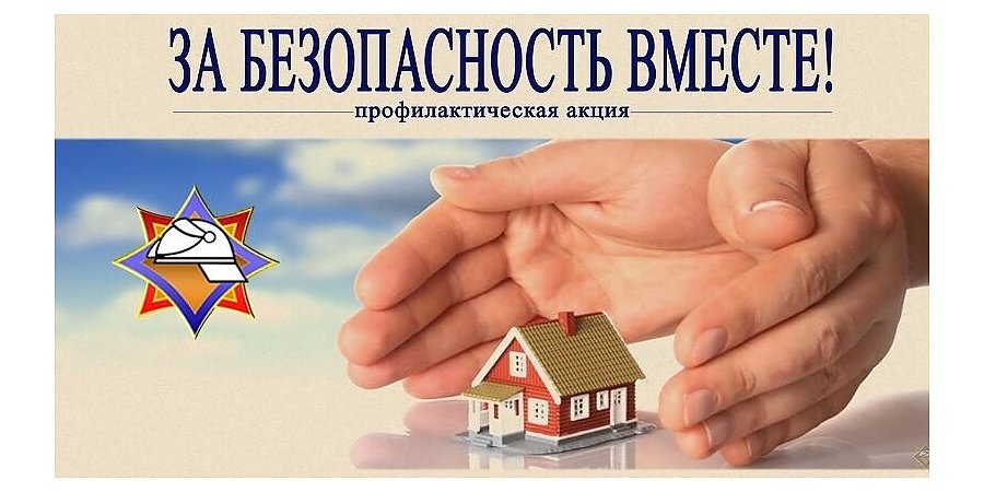 Акция «За безопасность вместе» проходит в Беларуси с 19 октября по 4 ноября