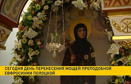 Память о святой Евфросинии Полоцкой чтут православные