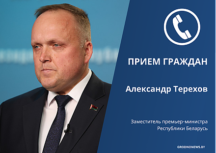 Заместитель премьер-министра Республики Беларусь Александр Терехов проведет прием граждан