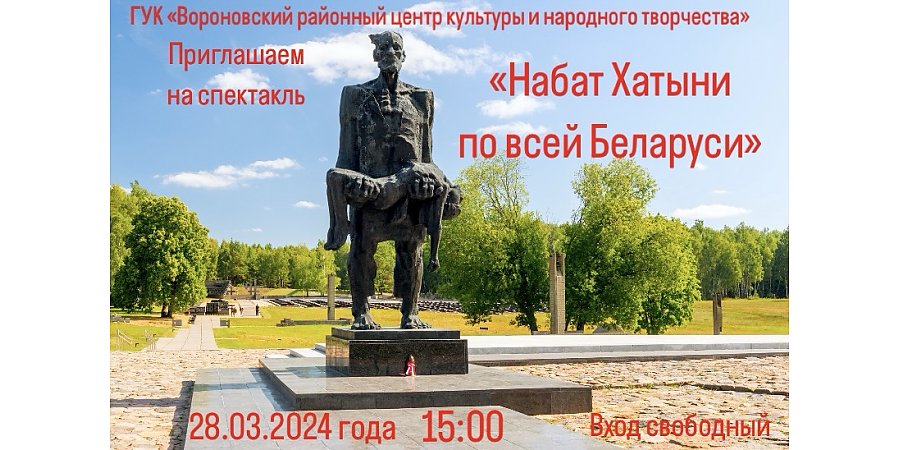 Вороновский районный центр культуры и народного творчества приглашает на спектакль