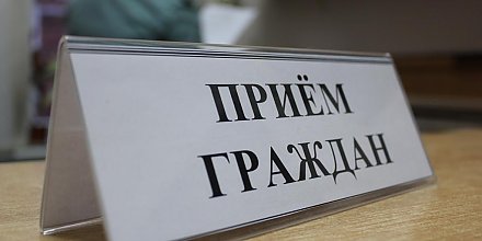 Администрация Президента 5-8 сентября проведет приемы граждан в трех областях и Минске