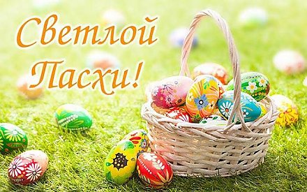 Уважаемые жители Вороновского района! Примите теплые поздравления со светлым и чудесным праздником Воскресения Христова — святой Пасхой!