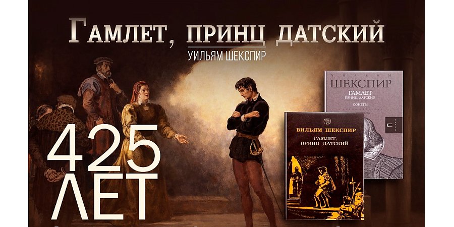425 лет трагедии «Гамлет, принц датский» Уильяма Шекспира