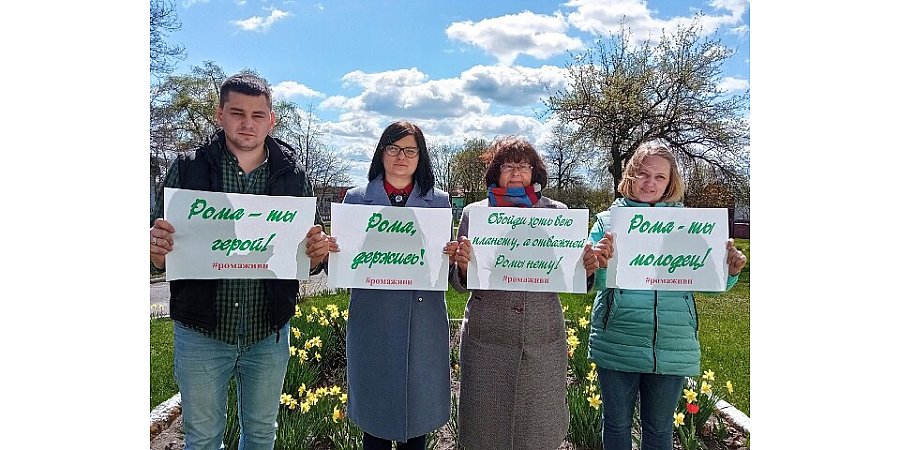Акция поддержки Романа Когодовского: вся Беларусь следит за здоровьем юного героя.