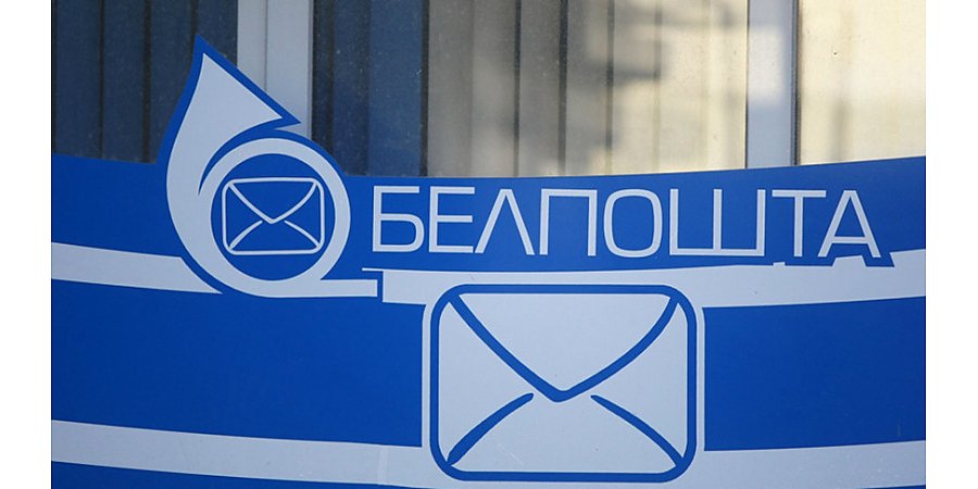 "Белпочта" временно изменит условия приема внутренних отправлений ускоренной почты