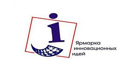 Минский горисполком объявляет прием заявок для участия в Ярмарке инновационных идей