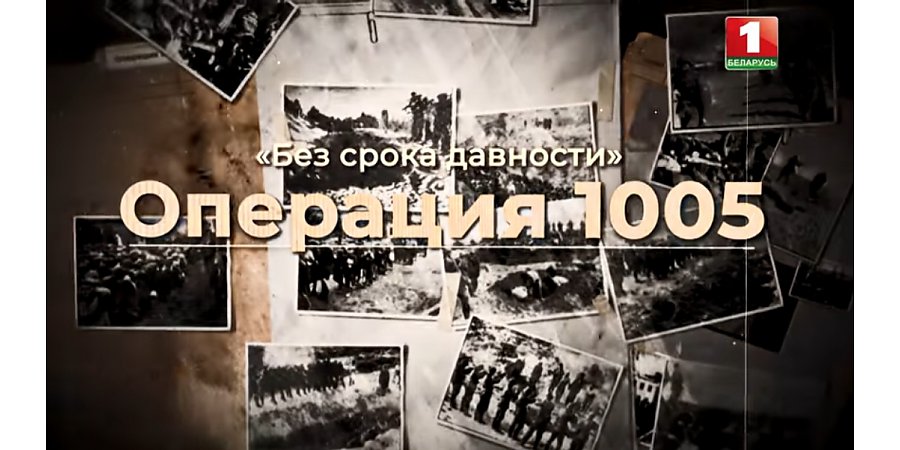 Операция 1005. Документальный цикл «Без срока давности»