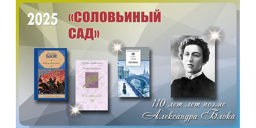 110 лет поэме Александра Блока «Соловьиный сад»