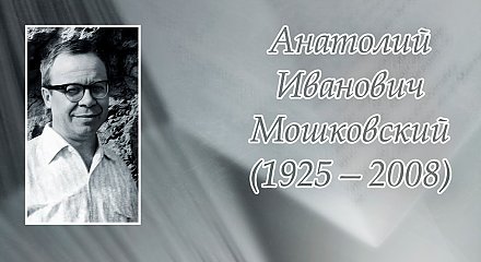10 марта исполнилось 100 лет со дня рождения Анатолия Мошковского