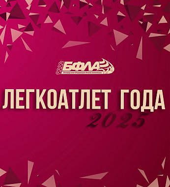 Голосование "Легкоатлет года 2025"