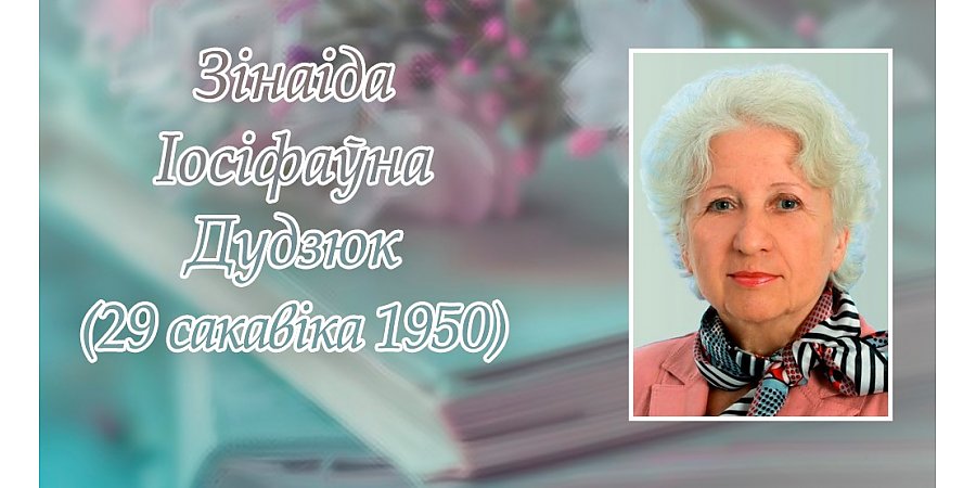 29 сакавіка споўнілася 75 гадоў з дня нараджэння Зінаіды Дудзюк