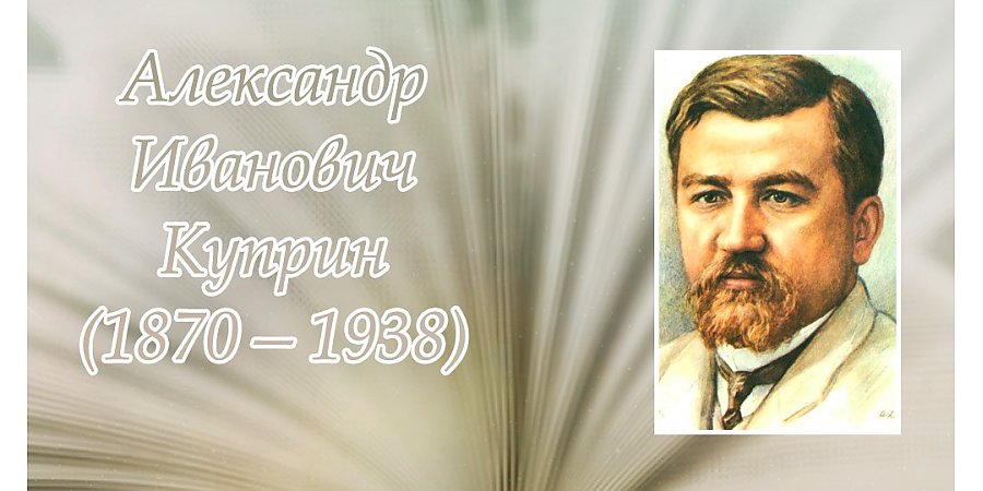 7 сентября – 155 лет со дня рождения Александра Куприна