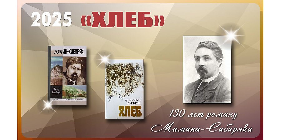Роману «Хлеб» Дмитрия Мамина-Сибиряка исполнилось 130 лет