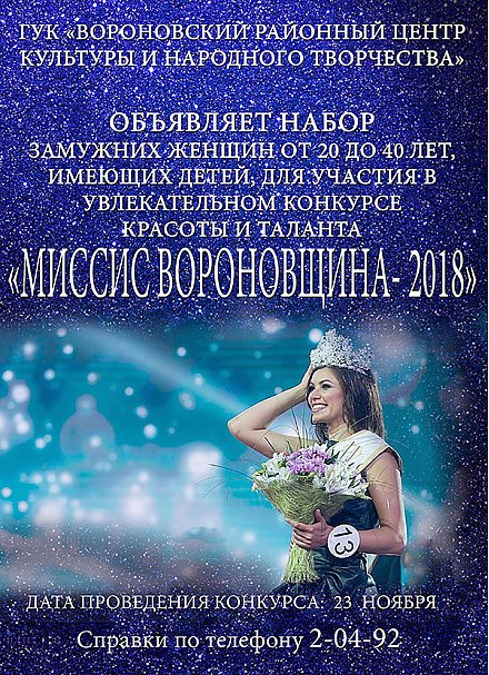 Объявлена дата проведения конкурса "Миссис Вороновщина-2018"