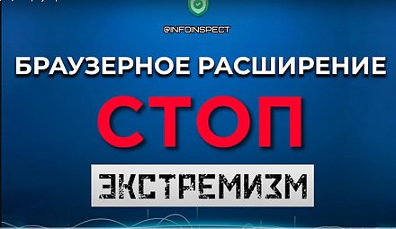 СТОП Экстремизм — теперь и в браузере!