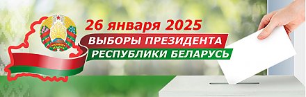 26 января 2025 года выборы Президента Республики Беларусь (ВИДЕО)