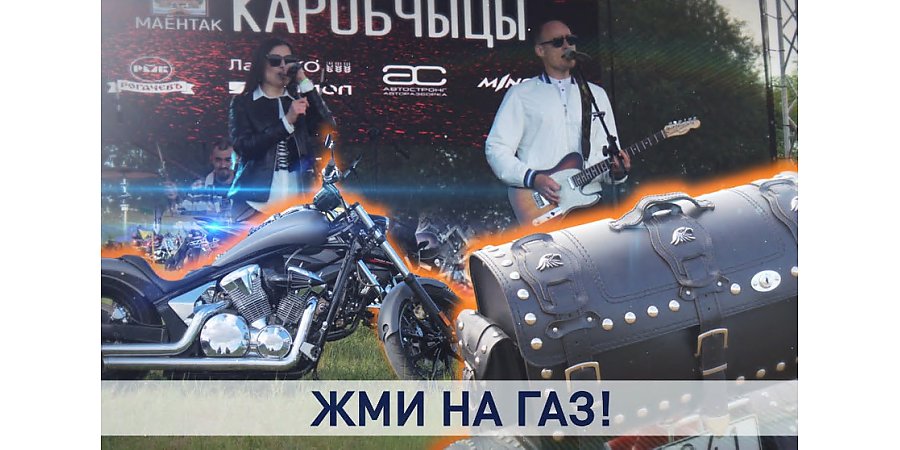 Международный фестиваль мотопозитива «ХЗ-5» ярко и громко прошел под Гродно