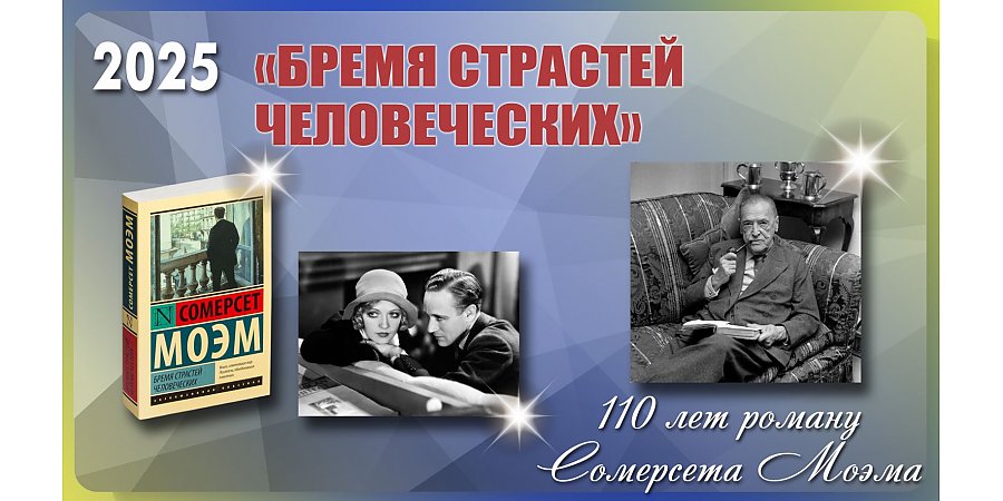 Роману «Бремя страстей человеческих» Сомерсета Моэма исполнилось 110 лет