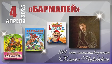 Стихотворению «Бармалей» Корнея Чуковского исполнилось 100 лет