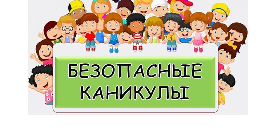 Спасатели — за безопасные каникулы!