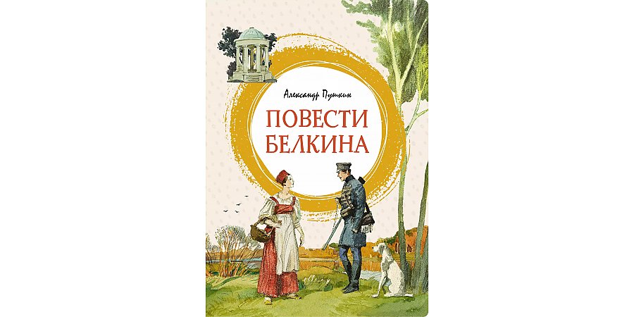 Книге А.С. Пушкина «Повести Белкина» исполнилось 195 лет