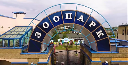 "Потайные уголки", необычные истории и подарки. Гродненский зоопарк приглашает на праздник