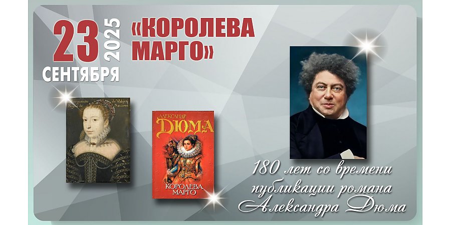 180 лет со времени публикации романа Александра Дюма «Королева Марго»