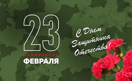 Поздравление Вороновского районного исполнительного комитета и Вороновского районного Совета депутатов с Днем защитников Отечества и Вооруженных Сил Республики Беларусь!